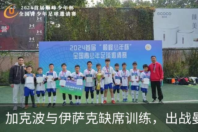加克波与伊萨克缺席训练，出战曼城机会渺茫