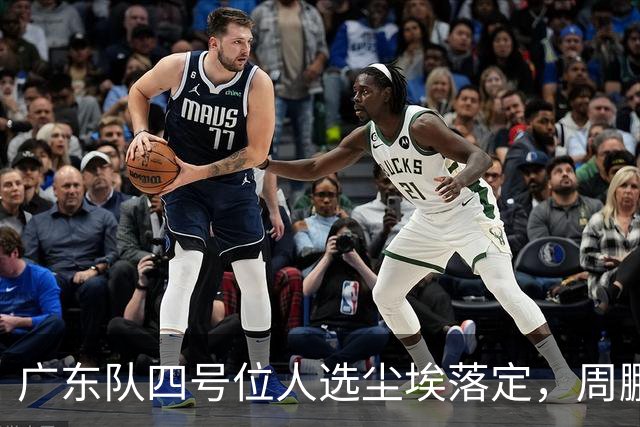 广东队四号位人选尘埃落定，周鹏回归成最佳选择
