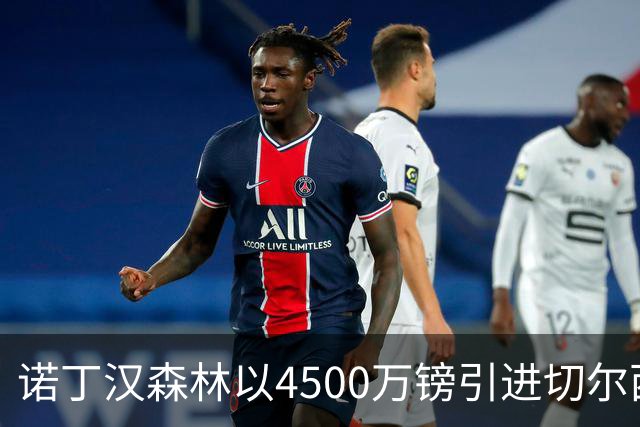 诺丁汉森林以4500万镑引进切尔西前锋德拉普，创下转会新高