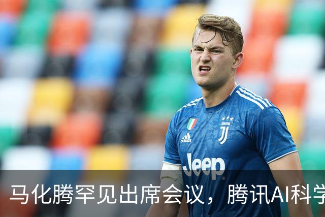马化腾罕见出席会议，腾讯AI科学家姚顺雨同台