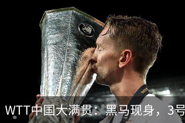 WTT中国大满贯：黑马现身，3号种子意外出局，女双八强揭晓